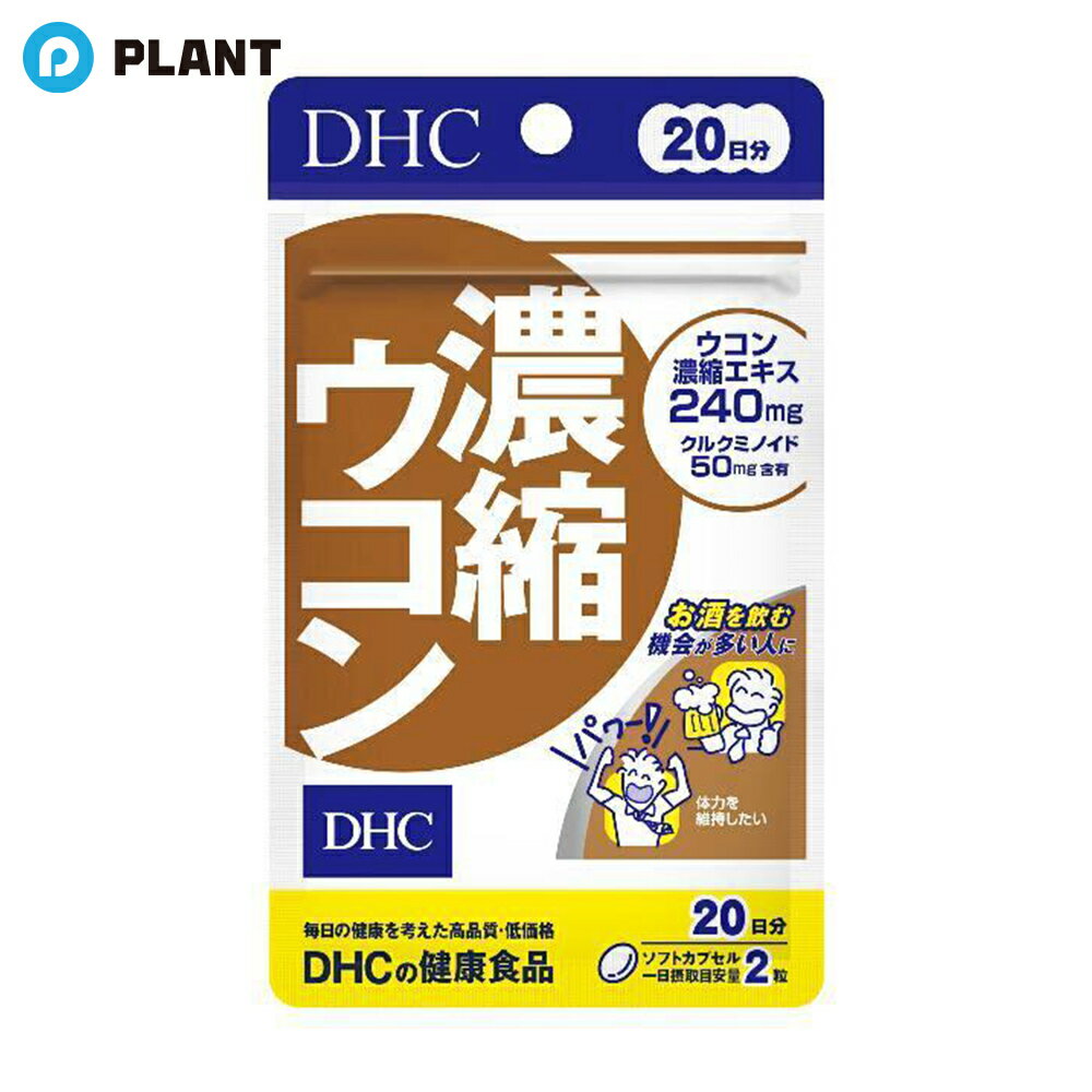 DHC 濃縮ウコン 20日(40粒)