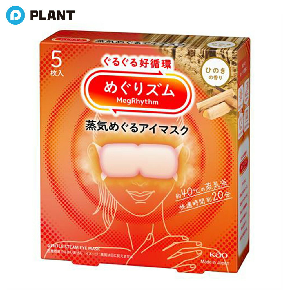 めぐりズム 蒸気めぐるアイマスク ひのき 5枚入