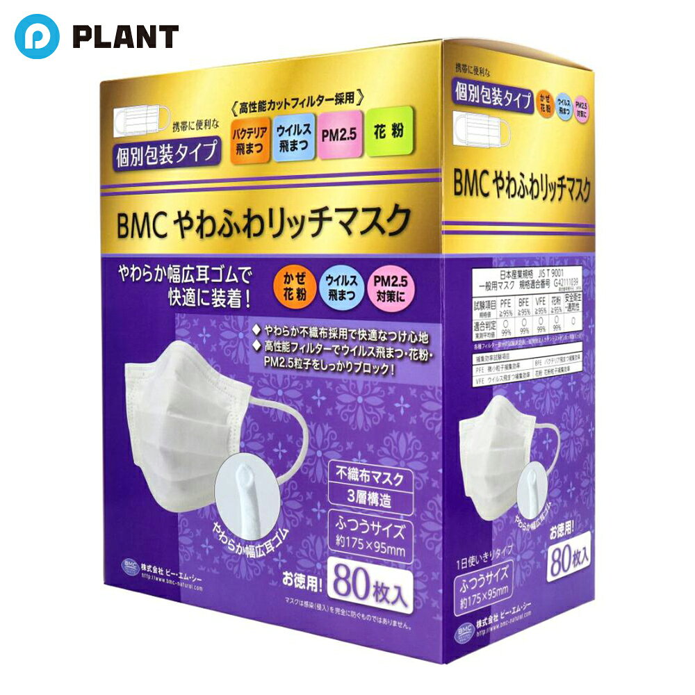 商品詳細 ●やわらかな幅広耳ゴムで快適に装着！ ※耳ひもが接着されている面が内側(顔側)になります。 ●持ち運びに便利な個別包装タイプ。 ●快適な装着感に。 ●高性能フィルター三層構造でしっかりブロック！ ●99％カット。VFE・BFE・PFE各種フィルター部分の試験測定値(一般財団法人カケンテストセンター実施データ) ●花粉・ウイルス飛沫・PM2.5対策に。 ※マスクは感染(侵入)を完全に防ぐものではありません。 商品規格 フィルター：ポリプロピレン不織布 耳ヒモ：ポリエステル・ポリウレタン ノーズフィッター：ポリエチレン サイズ：約175*95mm 注意事項 ・本品は簡易マスクですので有害な粉塵やガス等の発生する環境での使用はお避けください。 ・衛生上、使い切りでご使用ください。 ・皮膚に異常がある時や異常が現れた時はご使用を中止してください。 ・においで気分が悪くなった時はご使用をおやめください。 ・火気のそばでのご使用はおやめください。 ・幼児の手の届かない所に保管してください。 ・においの強いもののそばに置いておくとにおいが移るおそれがありますのでご注意ください。 ・洗濯での再利用はおやめください。 JAN 4580116956065 広告文責 株式会社PLANT 050-1751-6778