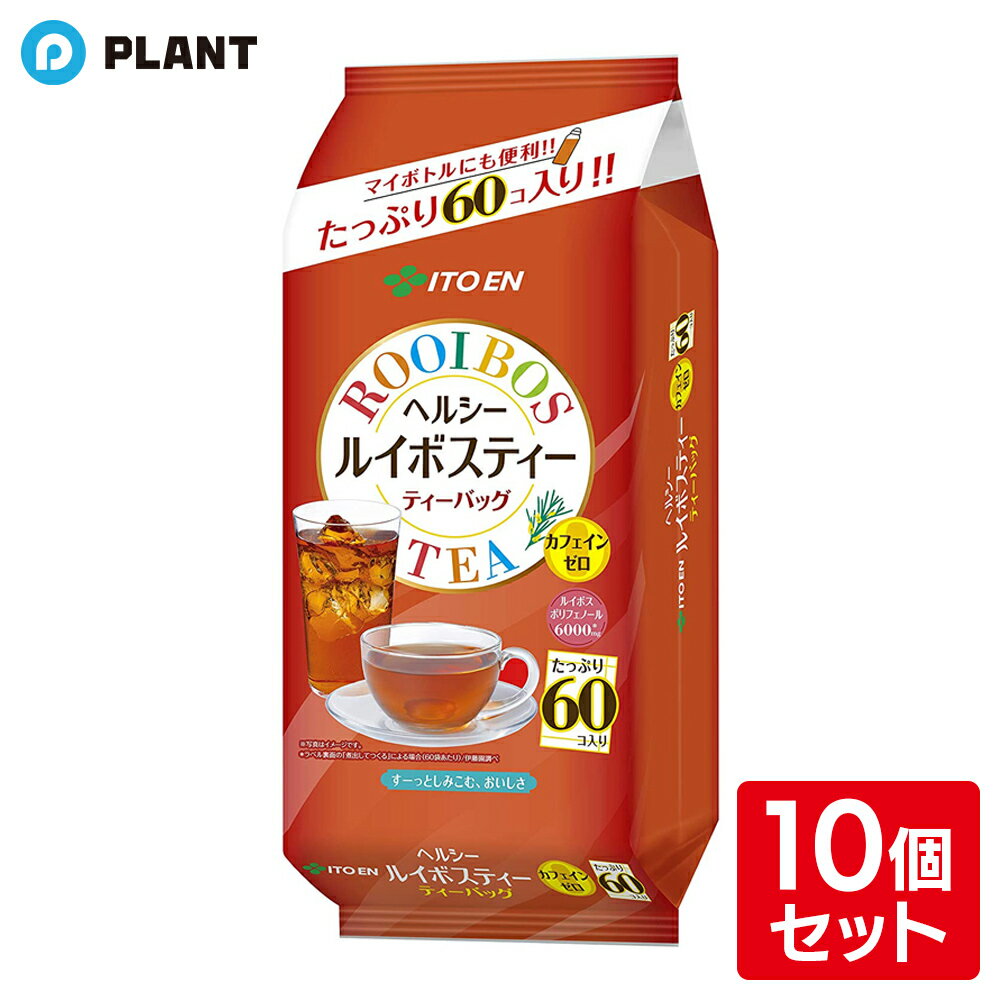 ヘルシー ルイボスティー ティーバッグ 60袋入 10個セット