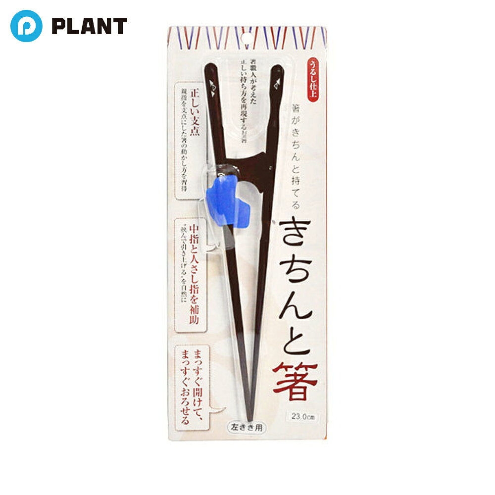 樂天商城 - イシダ 箸 きちんと箸 左利き用 大人用 日本製 ブラック 約23cm