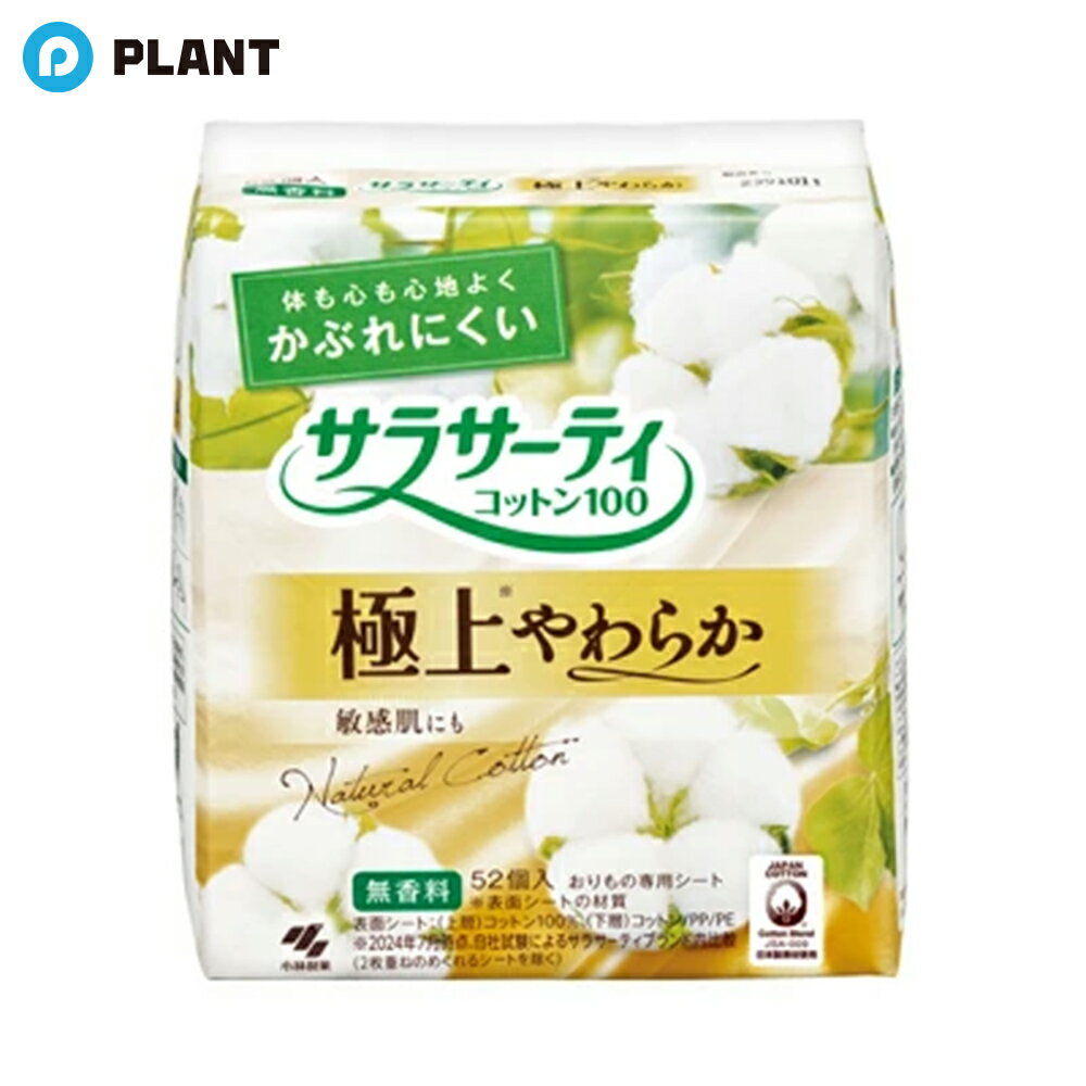 Rakuten - サラサーティ コットン100 極上やわらか かぶれにくい 無香料 おりものシート 52個入