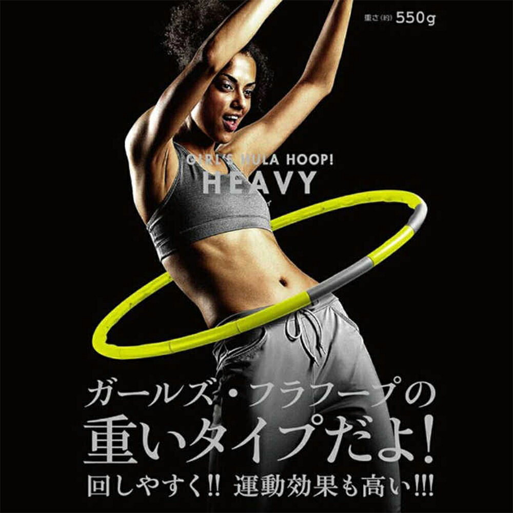 ラ ヴィ La-VIE 健康グッズ ガールズフラフープ・へヴィ ライム×シルバー