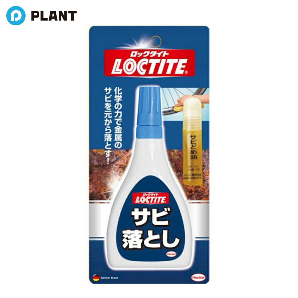ロックタイト さび落とし 100ml＋3ml LOCTITE サビどめ油付