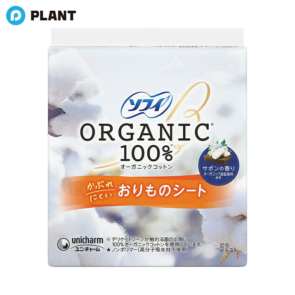ソフィ おりものシート オーガニックコットン サボンの香り 14cm 52コ入 plant-online-10005167 PLANTオンライン 楽天市場店 パッケージ画像