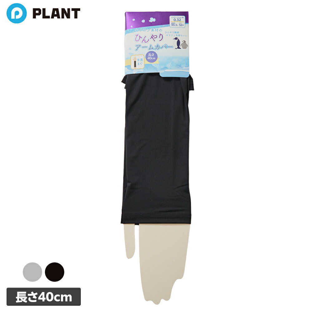 【予約商品】ナイロン素材のひんやりアームカバー 手首まで 40cm 男女兼用 全2色