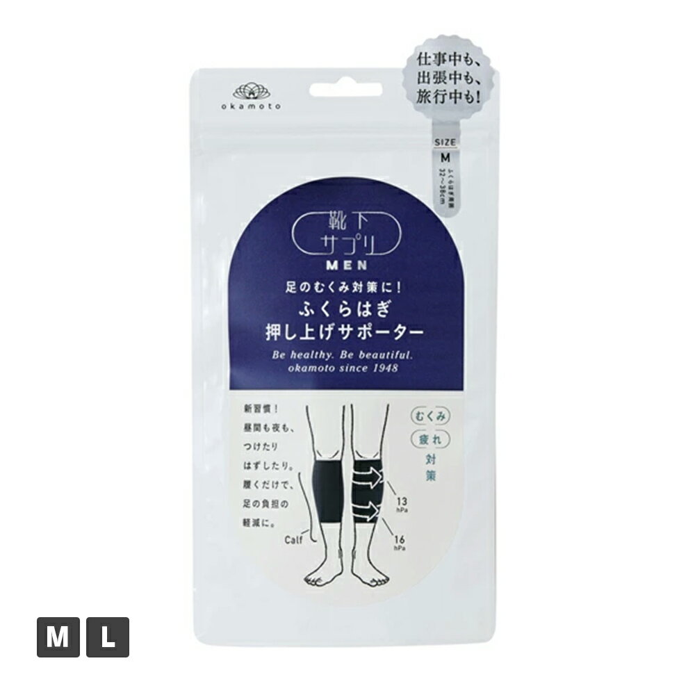 岡本 靴下サプリ ふくらはぎ押し上げサポーター ブラック 全1色