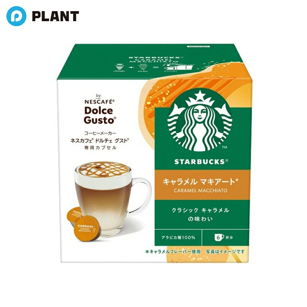 スターバックス キャラメルマキアート ネスカフェ ドルチェ グスト 専用カプセル 6杯分