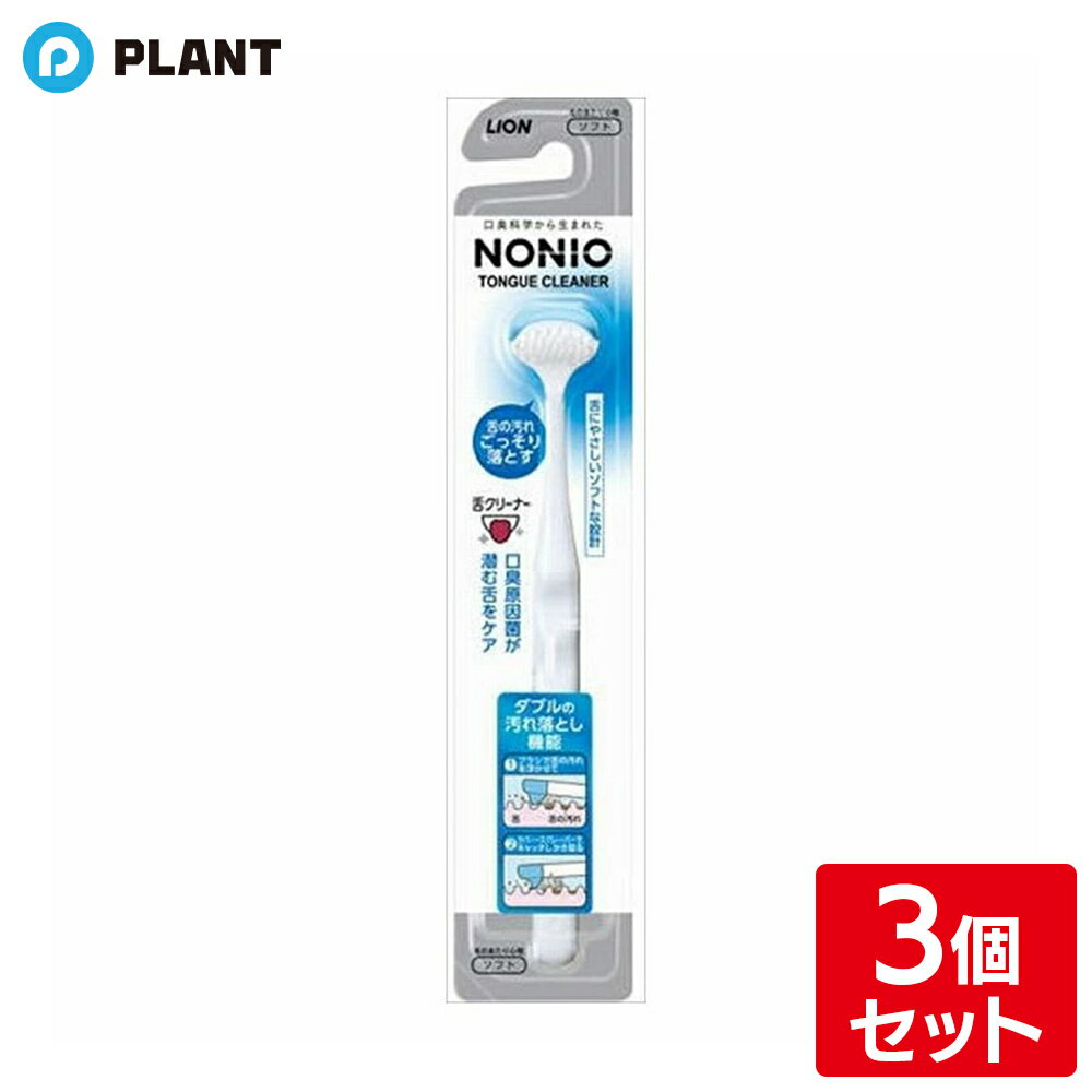 NONIO 舌クリーナー 3個セット