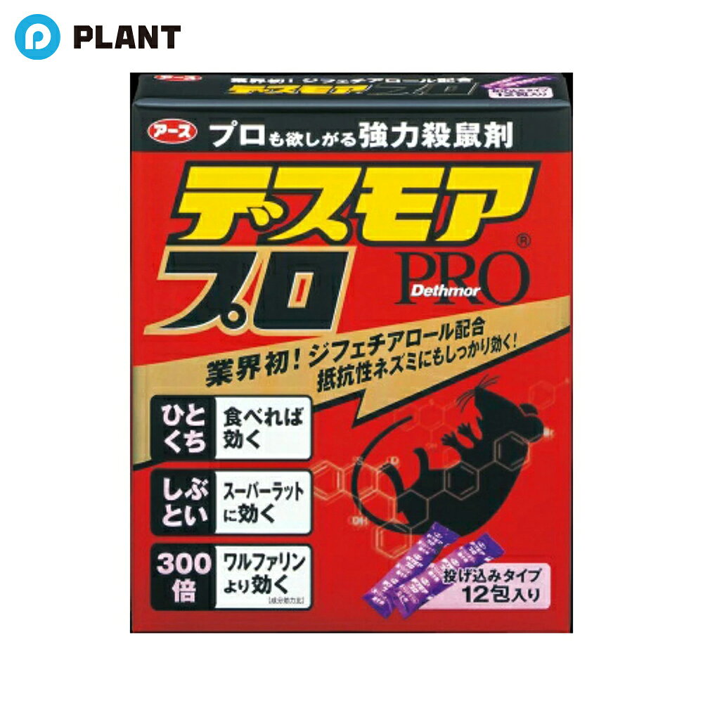商品詳細 ●1度食べるだけで効く殺鼠剤！有効成分ジフェチアロール配合！ ・1度食べれば効くので、警戒心の強いネズミ(鼠)でもしっかり駆除できます。 ・本品は遅効性で数日かけて徐々に効くので、他のネズミに警戒心を抱かせません。ネズミ対策(鼠対策)におすすめ。ネズミがいなくなる快適な環境づくりに。 ●抵抗力の強いスーパーラットなど、しぶといねずみにもしっかり効く！ ・従来のネズミ用駆除エサ剤が効きにくかったワルファリン抵抗性ネズミなどにもしっかり効きます。 ●設置したい様々な場所に仕掛けられる毒餌剤！ ・分包タイプで投げ込めるから、手が届きにくい天井裏や床下などにも簡単に仕掛けることができます。 ・12包入なので、複数の場所に仕掛けることができ、警戒心の強いネズミとの接触頻度を高められます。 ●食いつきUP(※メーカー従来品比)＆耐水性UP！(※メーカー従来品比)キッチン等の水回りでも使用できる！ ・従来品よりもネズミが食い破りやすい袋に改良。1.8倍(※メーカー従来品比)食いつきます。 ・耐水性が高いので、水回りでも使いやすいです。 ●1度で効く最強成分(※デスモアシリーズにおいて) ●巣にも持ち帰る分包タイプ ●あちこちに：冷蔵庫の裏・下に、天井裏に、壁のすき間に、床下に ●分包(個包装)タイプ12包入 ●ネズミ用駆除エサ剤 有効成分 (有効成分)ジフェチアロール0.0025％(w／w)(その他の成分)小麦粉、トウモロコシデンプン、植物混合粉(2)、魚粉、ピーナッツパウダー、安息香酸デナトニウム、赤色102号、青色1号、赤色227号、他5成分 使用方法 ・ネズミのよく出る場所数箇所に、袋をやぶらずに、そのまま適量(約10gから30g、2包から6包)を配置してください。1包には5gの薬剤が入っています。ネズミがたくさんいる場合は、多くの場所に設置するとより効果的です。さらに、壁沿いに置くとより効果的です。 ・薬剤のなくなったところは補充し、食べなくなるまで続けてください。 ・ネズミは隠れ場所へエサを持ち帰り、貯える習性(貯食性)があります。 ・屋外に配置する際は、薬剤に直接光が当たらないよう、また雨で濡れないようにしてください。 ・食いつきの悪いときは、コーン油、ソースなどを分包に数滴ふりかけると食いつきが良くなります。 (おすすめの使用場所)天井裏、冷蔵庫の裏・下、床下収納庫の下、流し台の下・隅、食器棚の隅、ガスレンジ台の下、基礎石の周辺、花木の陰 JAN 4901080053312 広告文責 株式会社PLANT 050-1751-6778