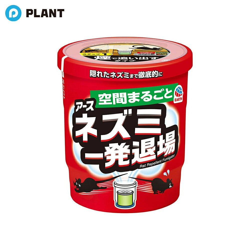 商品詳細 ●隠れたねずみ(鼠)まで徹底的に。ネズミを寄せ付けない、ネズミ忌避剤です。 ●天然ハーブと煙の力で気になるネズミを一撃退散！ ●ネズミが嫌がる天然ハーブ(琉球ハーブ、ハッカ油)と煙の成分が、隠れたネズミにまで届いて、一撃で退散させるくん煙タイプの忌避剤です。 ※8畳空間で製品を使用し、ネズミの追い出し効果を確認しました。 ●ネズミ駆除剤(殺鼠剤)ではないので、死がいが出ることはありません。 ●8畳あたりに1個使用・付属の水を入れるだけ！床下や屋根裏などのネズミ対策として、ネズミがいなくなる快適な環境づくりにおすすめのネズミよけ。 ●琉球ハーブは月桃とも言われ、沖縄で古くから防虫、防カビや芳香剤に用いられる植物で、さわやかな香りがします。 ●ニオイに慣れたネズミなど、ネズミの個体差によっては効果が出にくい場合があります。 有効成分 天然琉球ハーブ(月桃)エキス、天然ハッカ油、香料 使用方法 ・使用に際しては、添付の説明文書を必ずお読みください。 ・火災報知器はポリ袋などで覆いをし、直接薬剤がかからないようにしてください。 (1)プラスチック容器から薬剤缶が入ったアルミ袋を取り出し、付属の水袋の水を全部入れる。 (2)アルミ袋を開け、缶をそのまま取り出してください。 ※使用直前に開封してください。(開封した状態で長時間放置すると、空気中の水分で少しずつ反応が進み、蒸散不良となります。) (3)天井裏や床下、倉庫などネズミを追い出したい場所に、(1)のプラスチック容器を置き、赤いシール面を上にして缶を水につけ、リング状のフタをする。(約1分で蒸散がはじまります。) (注意)セット後は缶が熱くなるので、触れないでください。 (4)蒸散開始後2時間またはそれ以上、そのまま放置してください。(蒸散は約10分で終わります。) ・倉庫などでご使用の場合は、缶をセットしたら、外に出てください。 ・天井裏でご使用の場合は、煙が室内に入らないようにしてください。 ・光の加減で白い煙が見えにくいことがあります。 ・天井裏や床下は換気の必要はありません。※倉庫など人が立ち入るところでは換気してください。 (使用場所)屋根裏・天井裏、床下、倉庫 (使用量の目安)8畳に1個の割合で使用する。 (おすすめ併用アイテム) ネズミを追い出した後は、ニオイで寄せつけない「ネズミのみはり番忌避ゲル」との併用がおすすめです。また、ネズミをしっかり駆除したい場合には、「デスモア」シリーズなどのネズミ用駆除エサ剤や、「ネズミホイホイ」シリーズなどの捕獲器をお使いください。 JAN 4901080254016 広告文責 株式会社PLANT 050-1751-6778