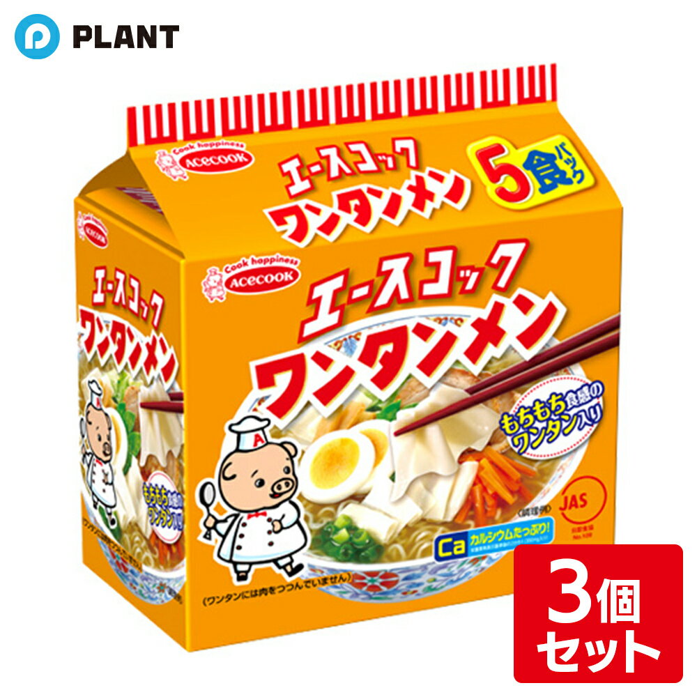 エースコック ワンタンメン 5食×3個セット