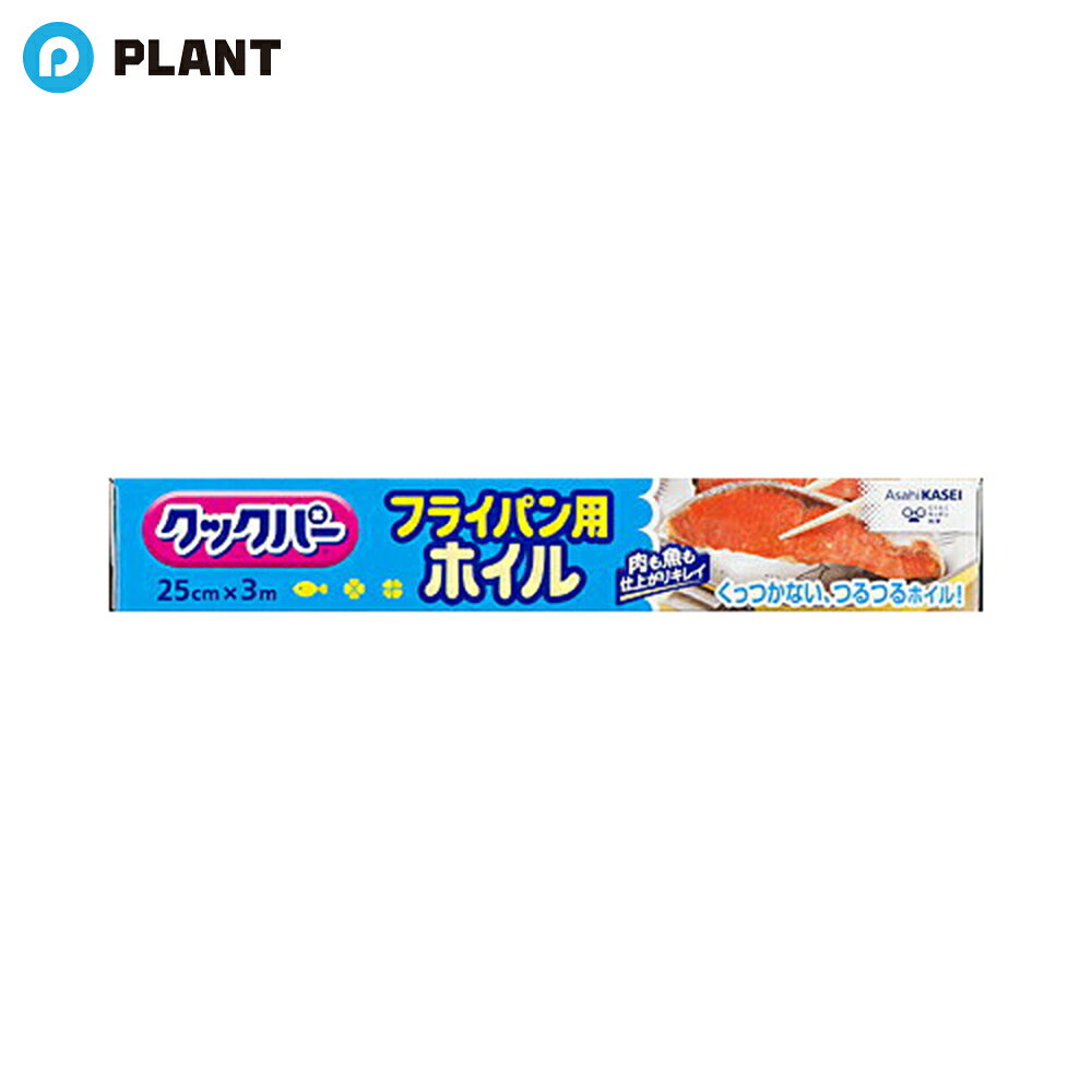 商品詳細 片面シリコーン樹脂加工のアルミホイルです。料理がくっつかずサラッときれいにはがせます。油や汁を通さないので、調理器具の後かたづけが簡単です。フライパンでノンオイル調理ができます。 仕様 サイズ：幅25cm×長さ3m JAN 4901670108026 広告文責 株式会社PLANT 050-1751-6778
