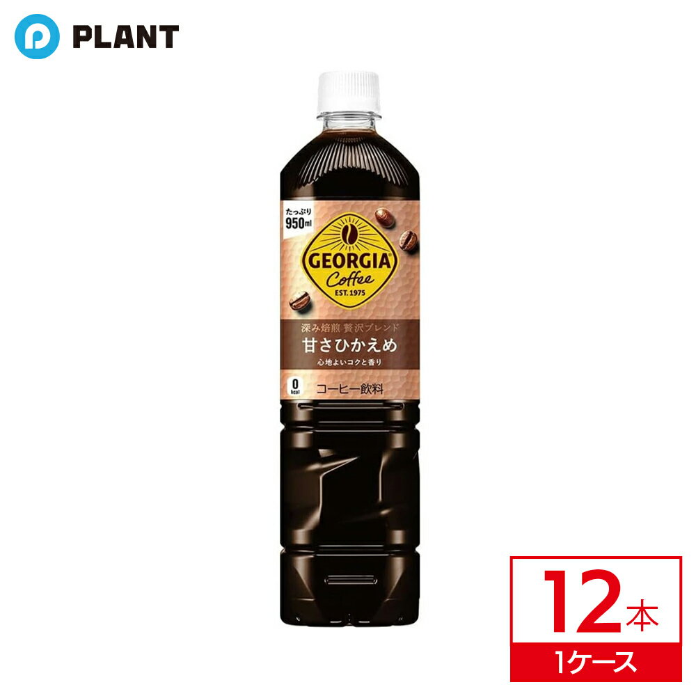 コカコーラ ジョージアカフェ ボトルコーヒー 甘さひかえめ950ml｜ 1ケース(12本入り)