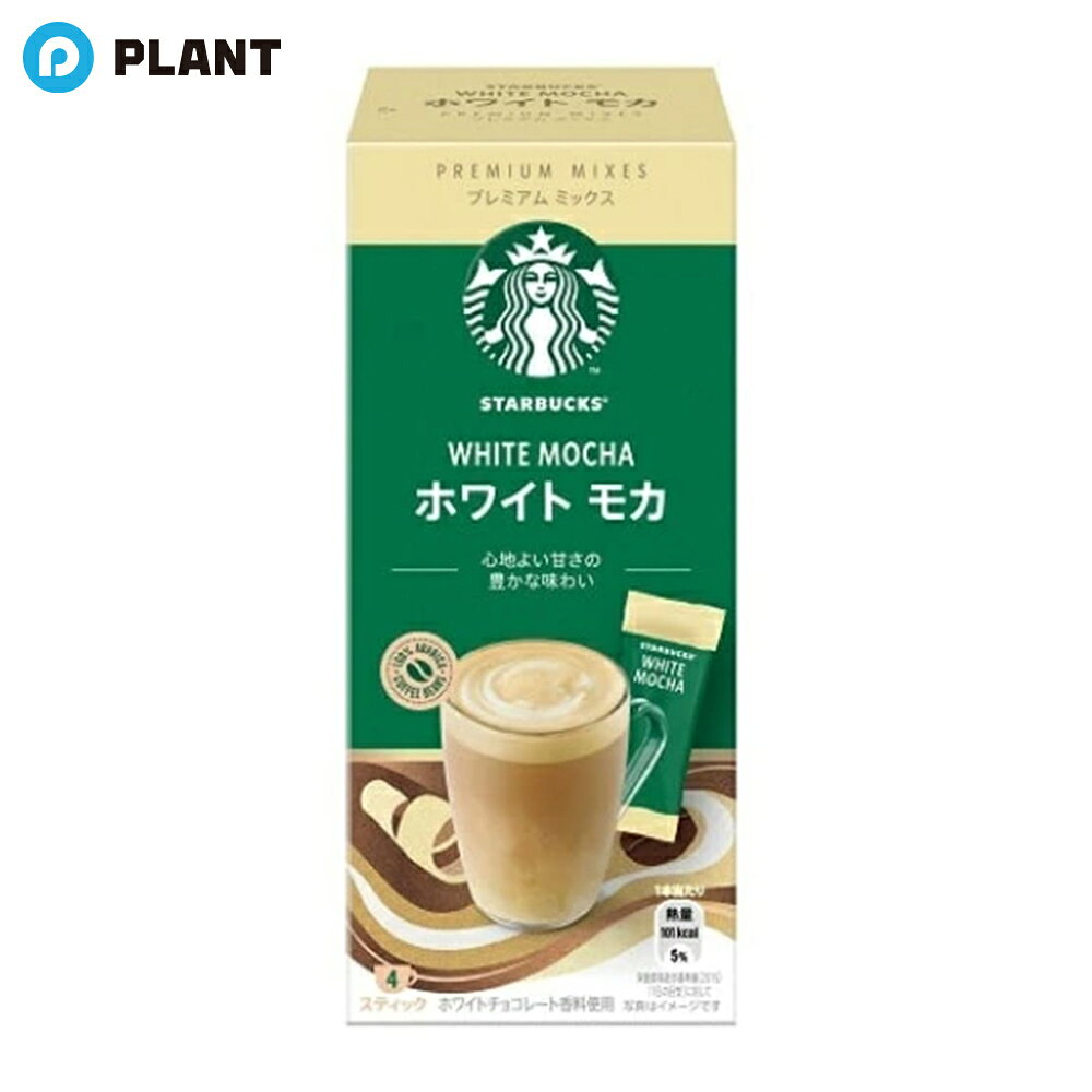 商品詳細 スターバックスのラテ系メニューをご自宅で簡単に楽しめるプレミアムミックスシリーズです。 厳選した100%アラビカ豆のコーヒーと全脂粉乳を使用し、ミルクリッチな味わいを実現。 やわらかな泡、心地よい甘さのホワイトチョコレートの味わいが特長のホワイトモカ。 原材料 砂糖(国内製造)、加工粉乳(生乳、脱脂粉乳、バターオイル)、脱脂粉乳、コーヒー、デキストリン、乳糖、食塩、植物油脂/pH調整剤、カゼインNa、香料 JAN 4902201438933 注意事項 リニューアルに伴い、パッケージ・内容等予告なく変更する場合がございます。予めご了承ください。 広告文責 株式会社PLANT 050-1751-6778