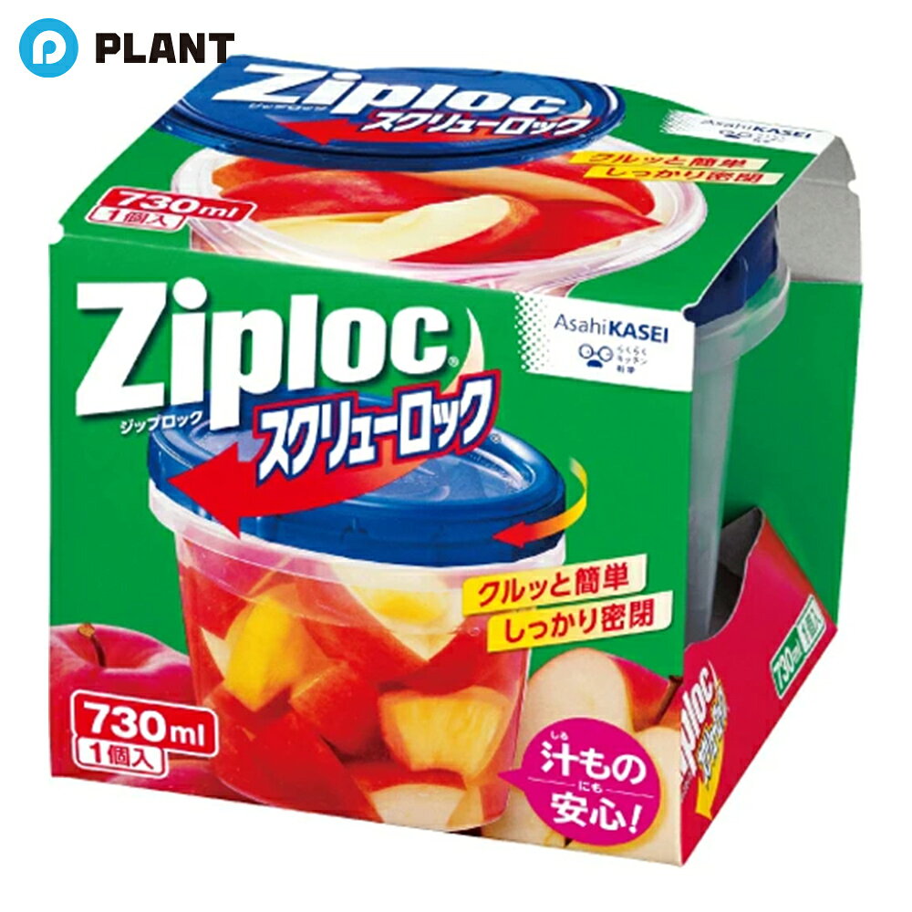 ジップロック スクリューロック 730ml