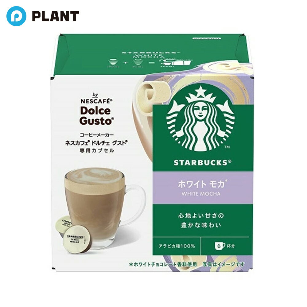 Rakuten - スターバックス ホワイト モカ ネスカフェ ドルチェ グスト 専用カプセル 6杯分