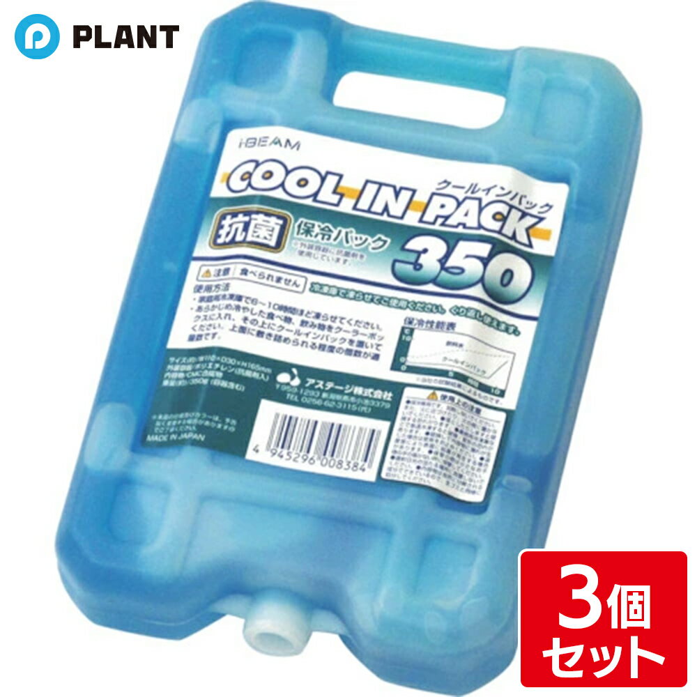 アステージ クールインパック ハードタイプ 350g 保冷剤 3個セット