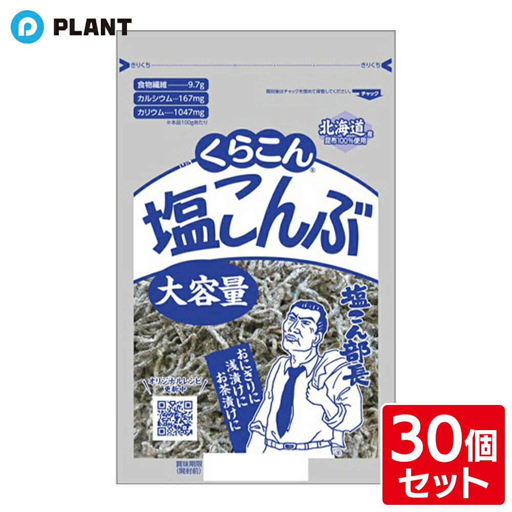 くらこん 塩こんぶ(130g) 30袋セット
