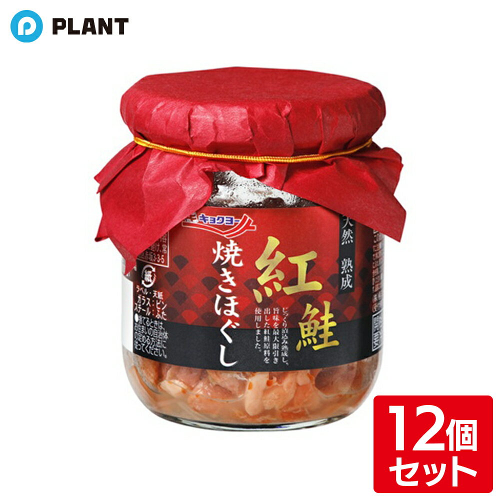 極洋 天然熟成紅鮭焼きほぐし 80g 12個セット（楽天・PLANTオンライン 楽天市場店）