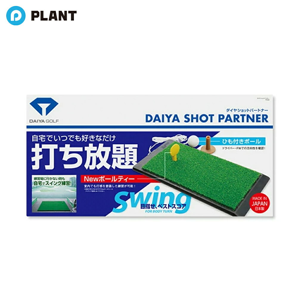商品詳細 練習場に行くのがめんどくさい…そんなあなたにおすすめ！気軽に練習を重ねていけば、気づいたときには即上達。ちょっと時間のあるときにやるだけでも他の人との差は歴然です！ 商品規格 カラー [マット部]グリーン　[枠組]ブラック 素材 [本体]合成ゴム　[芝]ポリプロピレン　[ボール]EVA樹脂　[ティー]合成ゴム　[ひも]ナイロン サイズ 横約405mm×幅約205mm JAN 4901948021798 広告文責 株式会社PLANT 050-1751-6778