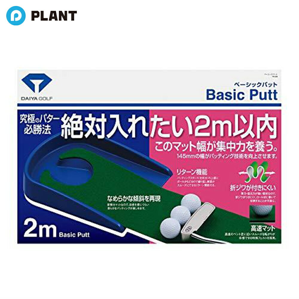 商品詳細 パターで大切な集中力を養うための、マット幅が狭いパッティング練習器。高速ベント芝に近いスムーズな転がりが体感できる特殊フェルトを採用しています。 商品規格 品番 TR-433 サイズ 長さ約2060mm×幅約220mm 素材 [本体]ポリプロピレン　[マット]ポリエステル マット材質 フェルトタイプ JAN 4901948024614 広告文責 株式会社PLANT 050-1751-6778
