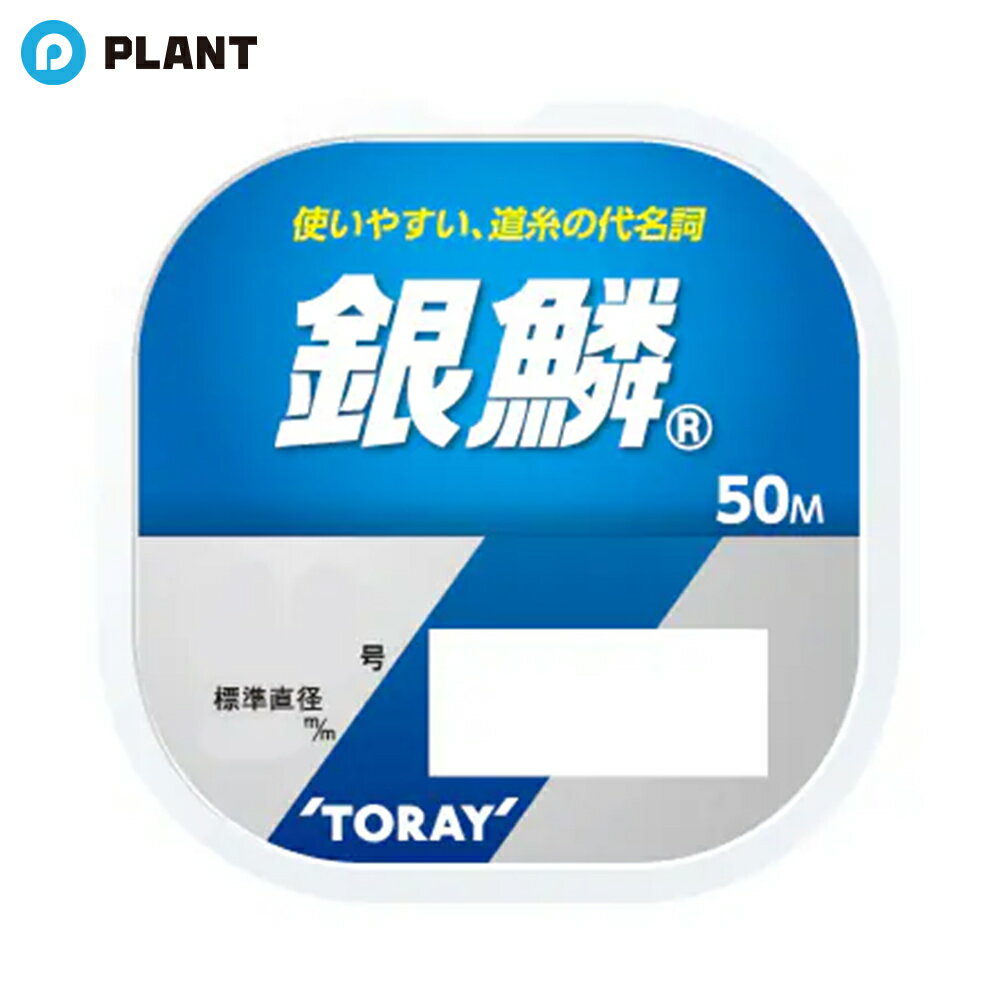東レ 銀鱗 50m 単品 0.8号