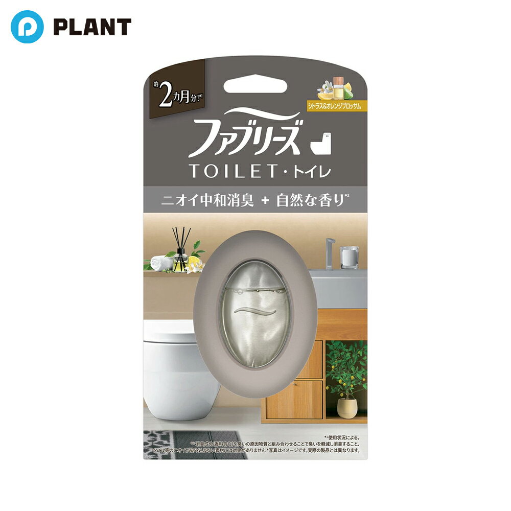 商品説明 ●約2カ月分！※1 ●ニオイ中和消臭+自然な香り ※2 ●シトラス＆オレンジブロッサム： 爽やかさがありながら上品な甘みのあるシトラス＆オレンジブロッサムの香り。 ※1 使用状況による。 ※2 消臭成分(香料含む)を臭いの原因物質と組み合わせることで臭いを軽減し消臭すること、タイル等のニオイが染み込まない素材には効果がありません。 ●トイレ用消臭・芳香剤 原材料 香料 注意事項 ・応急処置 もし、香料が誤って口に入った場合は、すぐに水を飲ませるなどの応急処置をし、医師に相談する。 ・万一、香料が皮膚についたり、目に入ったりした場合は、すぐに水で充分に洗い流す。 ・使用上の注意 ケースから香りパックを取り出さない。 ・用途以外に使用しない。 ・子供の手の届かないところに置く。 ・つめかえる際は、香りパックの端を持つなどして香料が皮膚に付着しないようにする。 ・認知症の方などの誤飲を防ぐため、置き場所に注意する。 ・ペットの近くに置かない。 ・本品は食べられない。 ・火気の付近で使用しない。 ・安定した所に置いて使用する。 ・直射日光の当たる所や、高温になる所での保管、使用は避ける。 ・電化製品の上などでは、熱くなることがあるため使用しない。 ・内容物がこぼれた場合はすぐに拭き取る。 ・壁や家具などのすぐ近くで使用しない。 ・まれに香料が色移りする場合がある。 ・香料によってはオイルの色が多少変化することがありますが、品質に問題はありません。 ・香りパックを切ったりはがしたりせず、そのままつけかえる。 ・使用期間中、本説明書きを保管しておく。 ・火気注意 JAN 4987176361967 広告文責 株式会社PLANT 電話：050-1751-6778