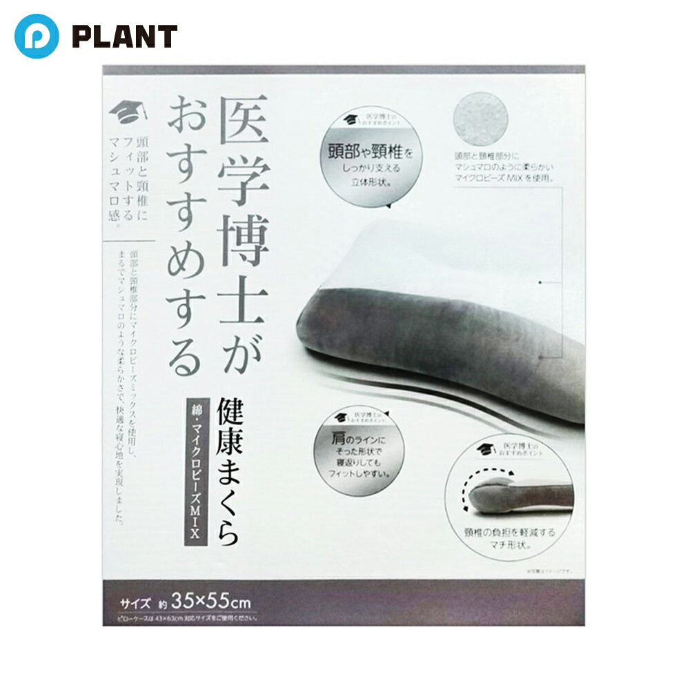 医学博士がおすすめする枕 綿マイクロビーズMIX 35×55cm グレー