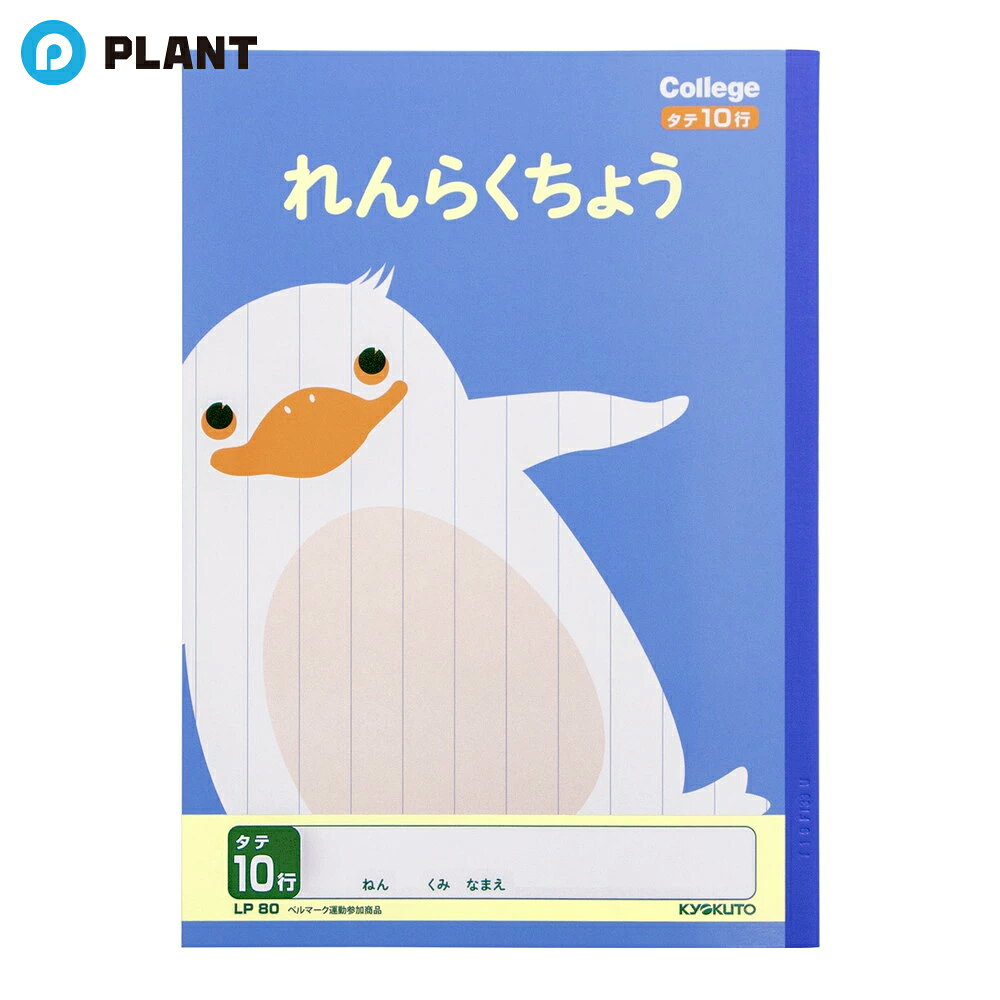 キョクトウ カレッジれんらくノート10行 LP80