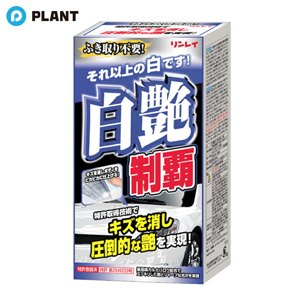 リンレイ 白艶制覇 200mL 332011