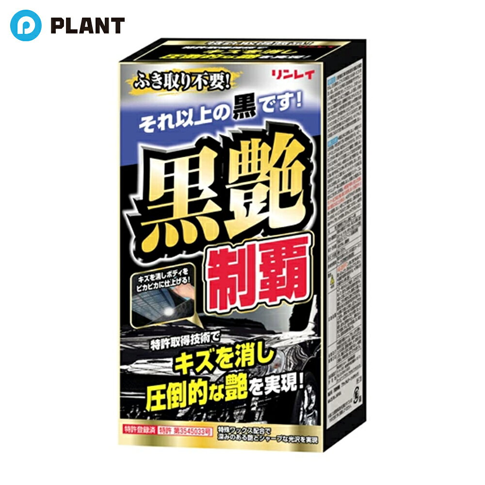 商品詳細 塗装面のキズを落としながら、同時に撥水効果6ヶ月を実現！ 使えば使うほど、光沢値がアップ！市販のワックスよりも実感できます。 樹脂・メッキパーツなど、幅広い場所に使えます。 1．使用前に車の塗装塗色の適応を確認する。 2．洗車をしてキズの原因となる砂・ホコリを洗い流し、水をよくふき取る(塗装表面がザラザラしている場合は鉄粉取りをしてください)。 3・ボトルのキャップが閉まっていることを確認し、よく振る。 4．専用クロスに適量液を取り、縦横格子状にきれいに仕上がるまで塗り込む。 ※使用量目安：直径1cm程度の液滴で30cm×30cm(塗布量が多いと仕上がりにくくなる)。 ※クロスが湿ってくると仕上がりにくくなるので、適時クロスの塗布面を換えながら使用する。 ★シミやムラの原因になるので塗り残した状態のまま放置しない。 規格概要 成分：合成ロウ、シリコーン、石油系溶剤（約25％）、研磨剤 JAN 4903339333015
