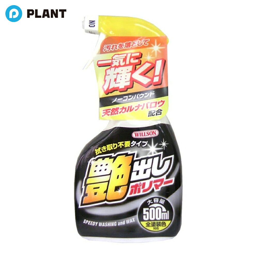 Wax, Coating Agent - ウイルソン 艶出しポリマー 500ml
