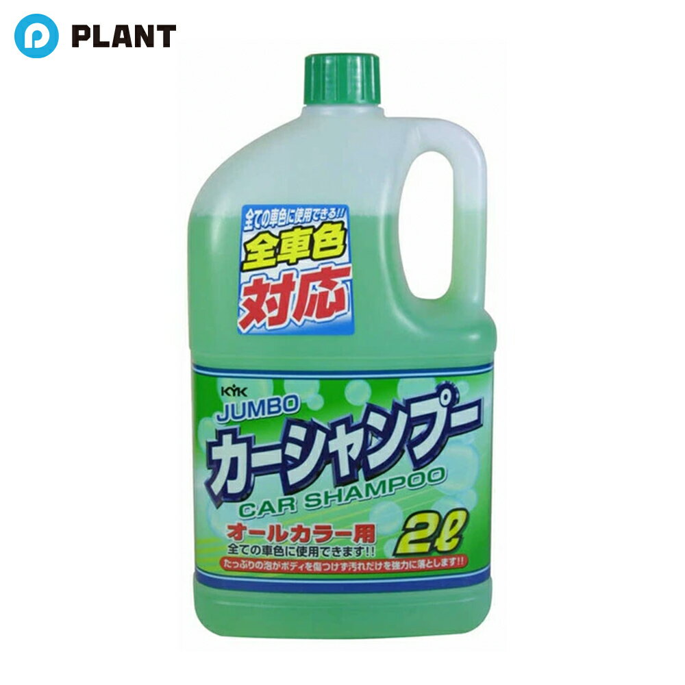 商品詳細 ■強力な洗浄力で汚れをきれいに除去します。また、泡立ちが良く泡切れが早いので洗車が楽に済みます！ ■塗装を傷めない品質ですから、安心してご使用になれます。 ■量を気にせずガンガン洗える2Lジャンボサイズ！ 規格概要 ■容量：2L JAN 4972796023319