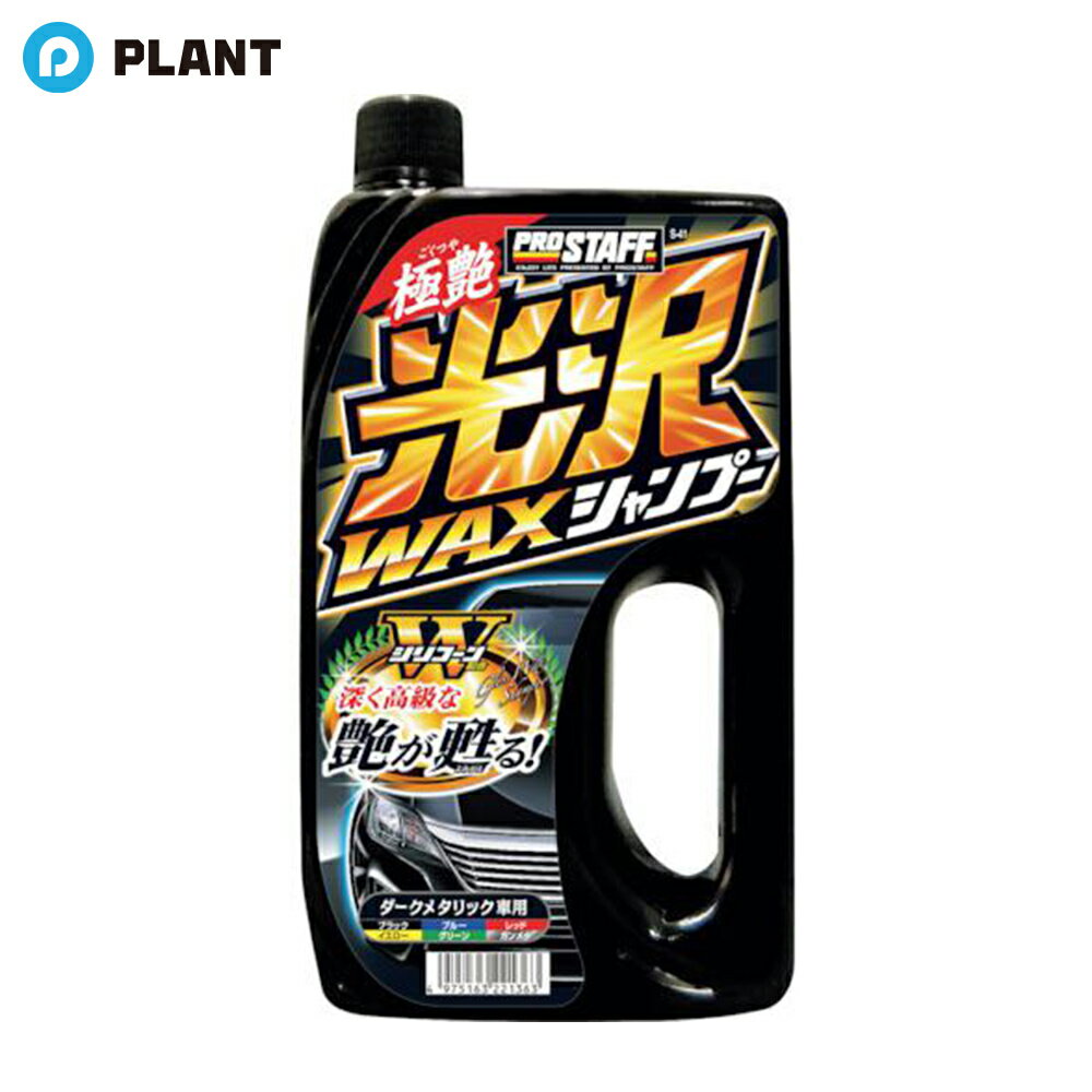 商品詳細 ●超ツヤやかな塗装面を実現した、ツヤを重視したワックスシャンプーです。 ●ボディーに付いた汚れを、泡の力でサッと落とします。 ●Wシリコーン配合により、ツヤと撥水性を高次元で融合。 ●爽快な水弾き効果と、新車時のような煌めくツヤを塗装面に復活させます。 ●シリコーンレジン・・・・超光沢と強力な撥水性を実現する、強固な被膜。 ●ジメチルシリコーン・・・豊かなツヤを実現する、新配合成分。 規格概要 ●付属品：エンボス加工の特大スポンジ付 ●サイズ：（約）高さ233×幅124×奥行102mm ●内容量：約944g JAN 4975163221363 広告文責 株式会社PLANT 050-1751-6778