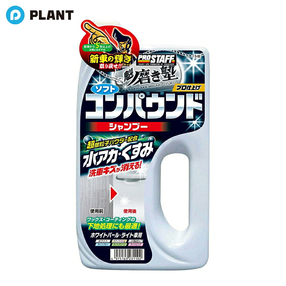 商品詳細 シャンプーするだけで、ボディーに付いた水アカ・くすみ・洗車キズ・ウォータースポット・劣化被膜などをまとめて落とします。 超微粒子パウダーが、しつこい汚れを落として塗装面を平滑にし洗車キズを消します。さらに豊富な泡がボディー表面の汚れを包み込んで落とし、ダブルの効果で塗装面をスッキリ仕上げます。 また、ワックスやコーティング施工前の下地処理にも最適。下地をキレイにすることで定着性が良くなり、ワックス本来のツヤ・耐久性を引き出します。新車から5年以上経過しているお車に特におすすめです。 規格概要 内容量 750ml 付属品 スポンジ（黒）×1 製品サイズ 高さ:233mm 幅:124mm 奥行:99mm 製品重量 850g JAN 4975163231102 広告文責 株式会社PLANT 050-1751-6778