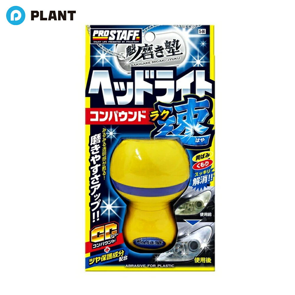 Rakuten - 魁磨き塾 ラク速ヘッドライトコンパウンド S86 45ml