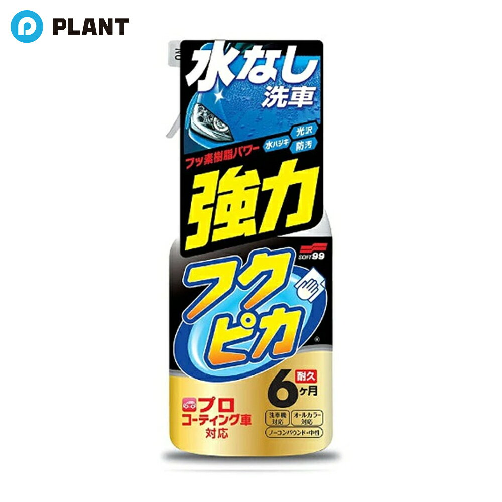 商品詳細 汚れたボディにスプレーして拭くだけ！水を使わず洗車&ツヤ出し 拭き上げが軽いのでコーティング施工車にも安心して使えます フッ素樹脂による強力撥水！雨水だけでなく、汚れもはじきます ツヤ・撥水持続期間は約6ヶ月(メーカー試験による) 密着性が高く、耐洗浄性にも優れています。 JAN 4975759005421