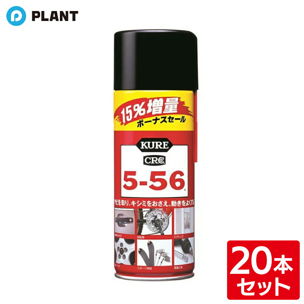 呉工業 KURE CRC5-56 増量タイプ 368ml 20本セット