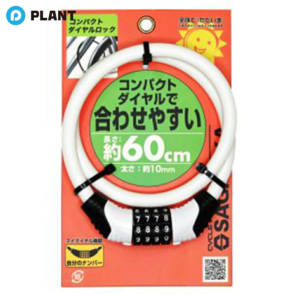 Rakuten - サギサカ コンパクトダイヤルロック 60cm ホワイト