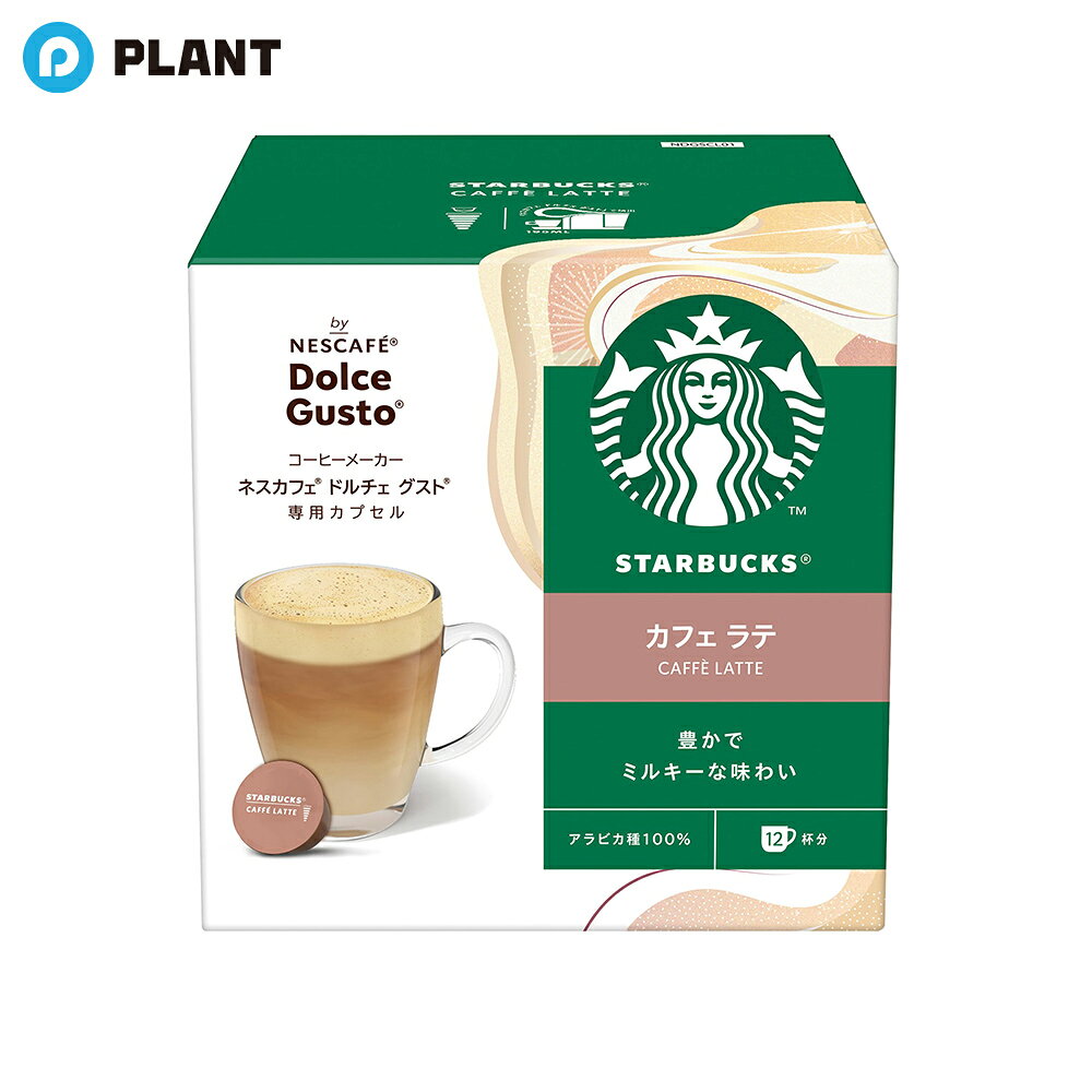 商品詳細 ●スターバックスネスカフェドルチェグスト専用カプセルの1カプセルホワイトカップ。 ●カフェで人気のラテ。 ●毎日飲むのにぴったりの味わい。 原材料 加工粉乳(生乳、バターオイル)、砂糖、コーヒー／重曹 JAN 4902201433952 注意事項 リニューアルに伴い、パッケージ・内容等予告なく変更する場合がございます。予めご了承ください。 広告文責 株式会社PLANT 050-1751-6778