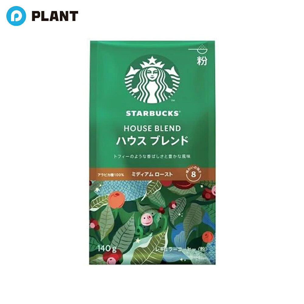 スターバックス コーヒー ハウス ブレンド 粉140g