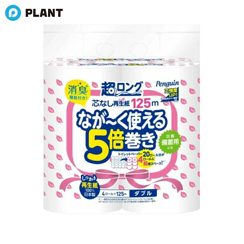 Rakuten - ペンギン 芯なし超ロング 再生紙 トイレットペーパー ダブル 4ロール×125m