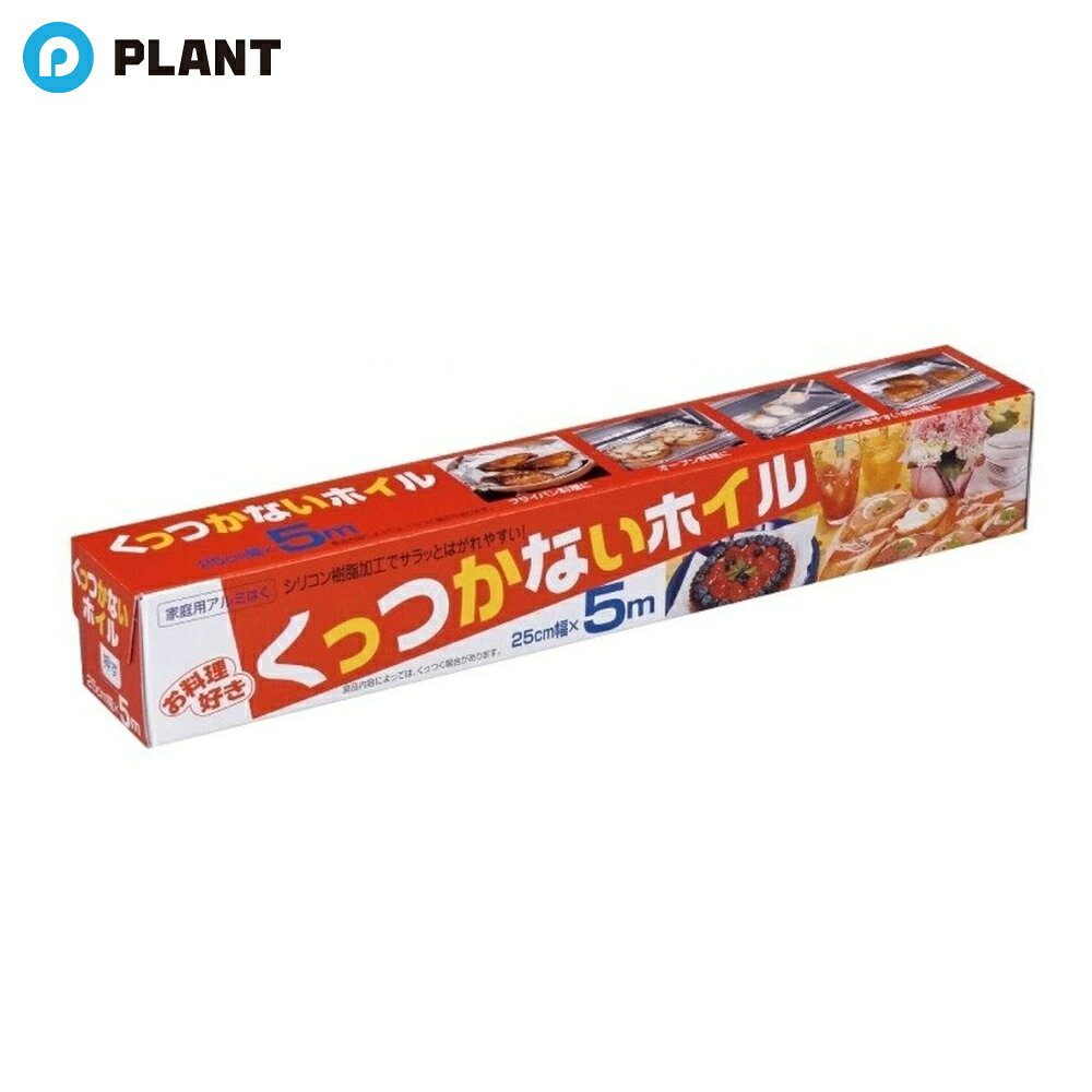 商品詳細 ■アルミはくにシリコーン樹脂をコーティングしているので、食材がくっつきにくいです。 ■トースターや、フライパンなど、調理器具のサイズに合わせてカットして使用できます。 仕様 ■サイズ 幅25cm×長さ5m ■素材・材質 アルミニウムはく、シリコーン樹脂 JAN 4959244001099 広告文責 広告文責：株式会社PLANT 050-1751-6778