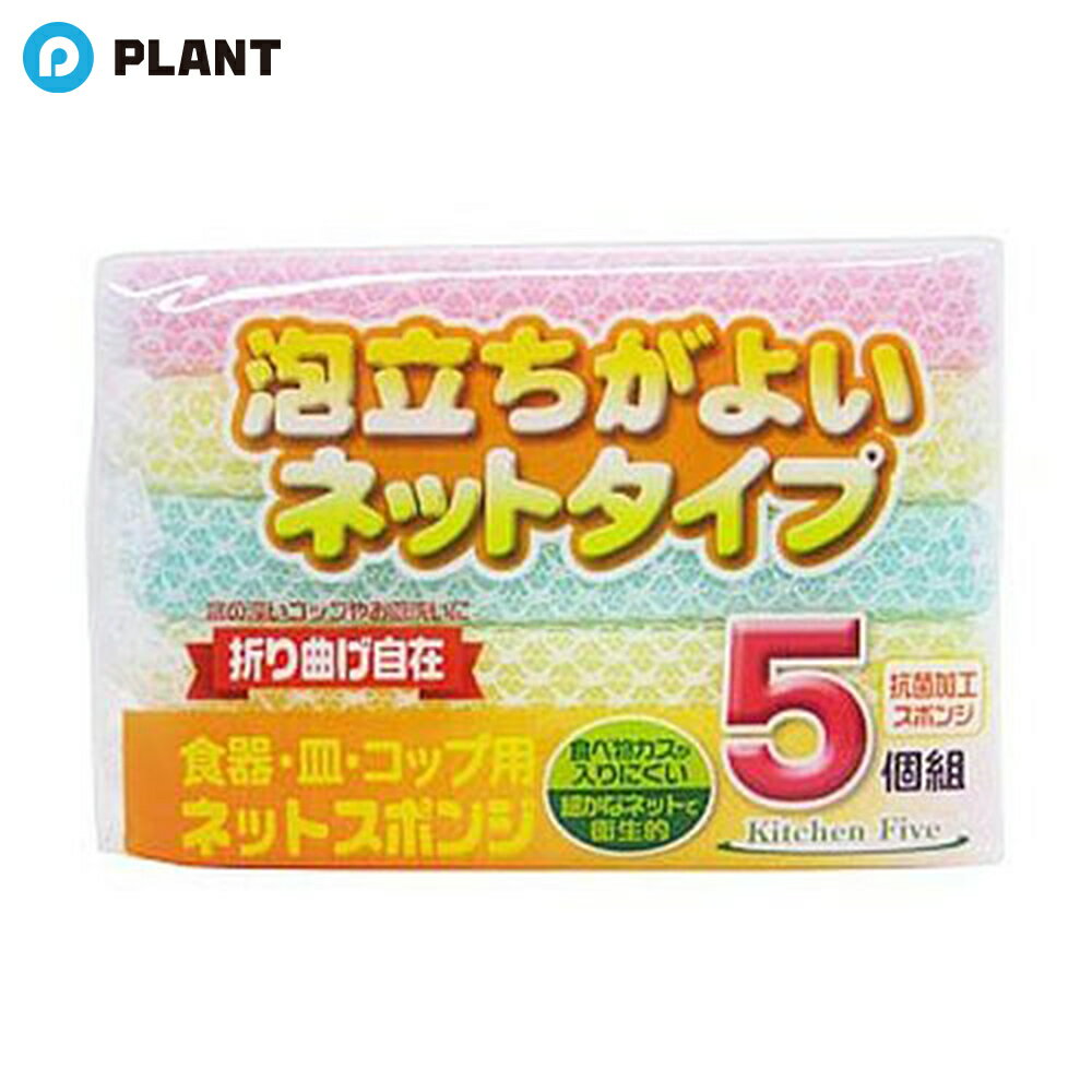 商品詳細 ●洗剤含みの良いスポンジを丈夫なネットで包んだ泡立ちの良いクリーナー。 ●スリムタイプなので。底の深いコップなどの底の深い容器も洗いやすく、皿や茶碗も挟み洗いできます。 ●泡立ち、泡含みはよく、ソフトですので、プラスチックやガラス、陶器類などの食器洗いに便利です。 ●使いやすい大きさの5個入り。 ●食べカスが入りにくい細かなネットで衛生的 ●抗菌加工 JAN 4933776015809
