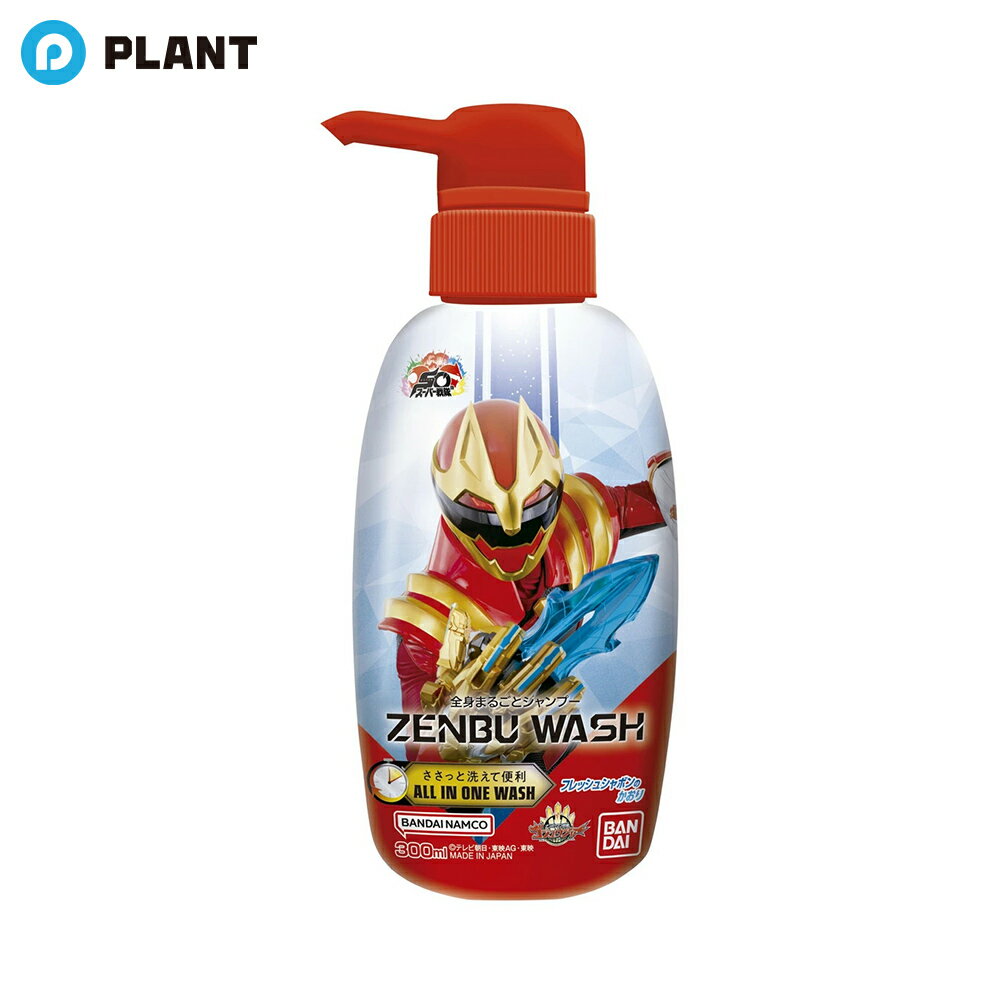 Rakuten - バンダイ(BANDAI) ZENBUWASH ナンバーワン戦隊ゴジュウジャー 全身まるごとシャンプー 300ml