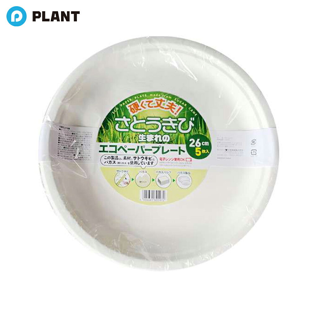 商品詳細 強くて丈夫！さとうきびうまれです。 この製品は素材にサトウキビのバガス（搾りカス）を使用しています。 電子レンジ使用OK！ JAN 4904681602972 広告文責 株式会社PLANT 050-1751-6778
