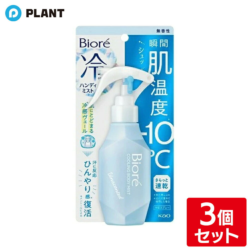 ビオレ 冷ハンディミスト 無香性 120ml×3個セット