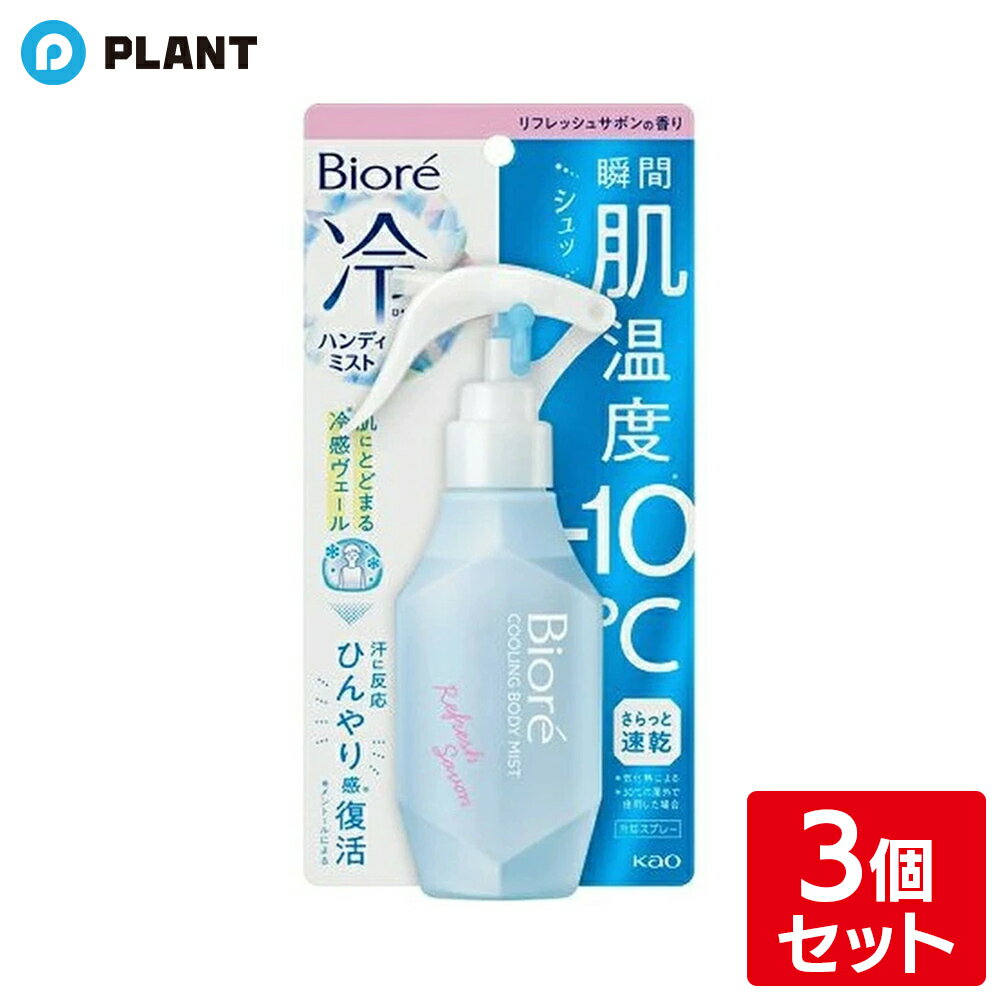 Other - ビオレ 冷ハンディミスト リフレッシュサボンの香り 120ml×3個セット