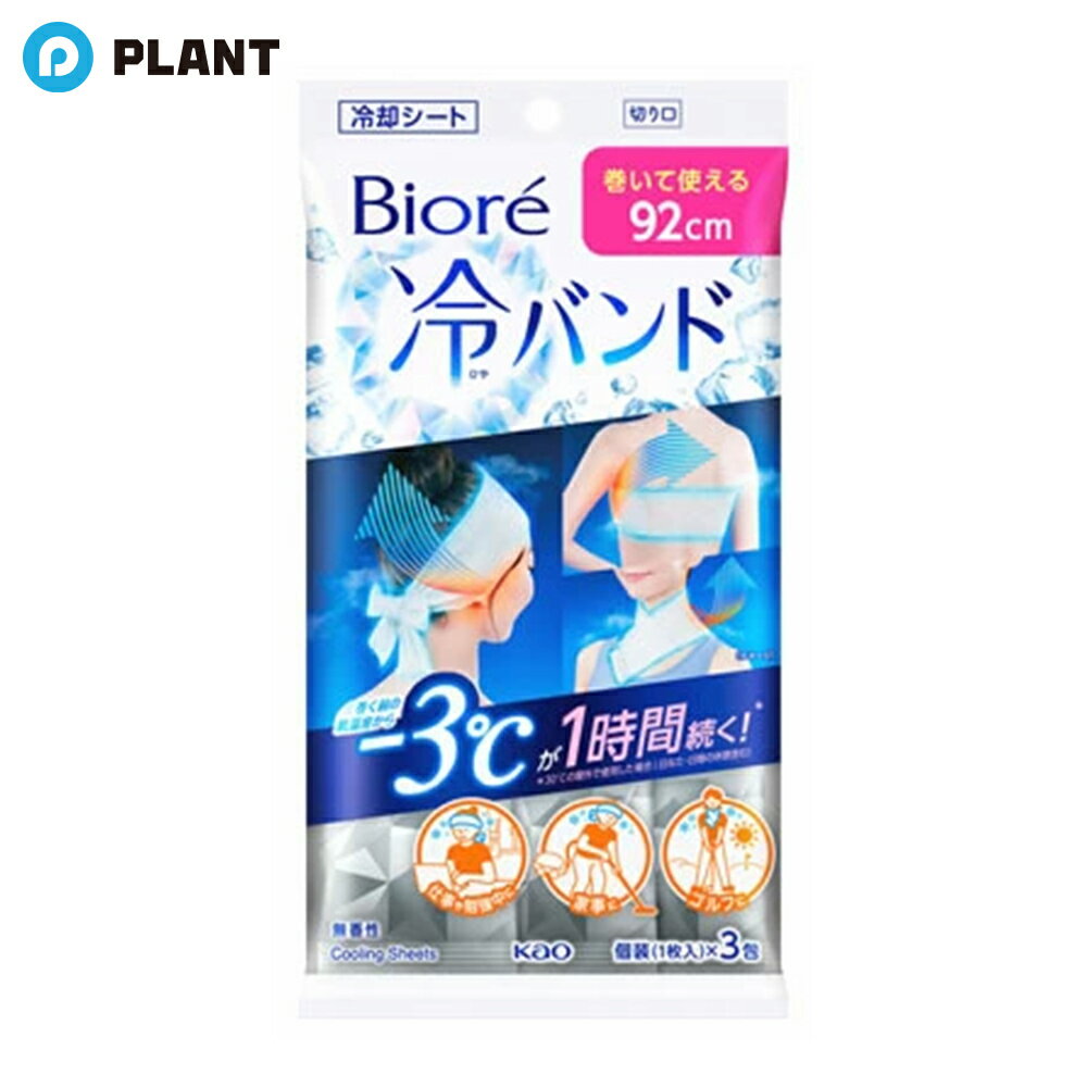 商品説明 ●巻いて使える92cmビオレ冷バンド ●肌温度-3度が1時間続く*ヒミツ ●厚手のシートに含まれるたっぷりの冷却ウォーターが熱を吸い込み蒸発。気化熱の作用で、肌の熱(ほてり)を逃がし続ける！ *30度の屋外で使用した場合 *日本スポーツ協会ガイドブックに基づき、15分の休憩を実施(日なた5分、日陰10分) ●夏の活動中やスッキリシャキッとしたいときに！ ●無香性 ●個包装で持ち運びに便利 原材料 水、エタノール、PEG-8、PEG-60水添ヒマシ油、トロメタミン、メントール、乳酸メンチル、コハク酸、ラウレス-6、ヒアルロン酸Na 注意事項 ・メントールの冷感刺激に弱い方、アルコール過敏症の方、特に肌の弱い方、乳幼児は使わない。 ・傷、はれもの、湿疹等異常のあるところ、目や口周り、粘膜、除毛直後には使わない。 ・肌に異常が生じていないかよく注意して使う。肌に合わない時、使用中に赤み、はれ、かゆみ、刺激、色抜け(白斑等)や黒ずみ等の異常が出た時、直射日光があたって同様の異常が出た時は使用を中止し、皮フ科医へ相談する。使い続けると症状が悪化することがある。 ・子供や身体の不自由な方、認知症の方等が使用する場合は、保護者監督の下で使用する。 ・目に入った時は、すぐに充分洗い流す。 ・シートは水に溶けないので、トイレ等に流さない。 ・一度使用したシートは、再度使用しない。 ・家具、床、電気製品、革製品等をふかない。 ・衣類等の色落ちやシミが起きる可能性があるので注意する。 ・髪を染めている場合、シートで強くこすると色が落ちる可能性があるので注意する。 ・子供や認知症の方等の誤飲・誤使用を防ぐため、置き場所に注意する。 ・高温の場所、直射日光のあたる場所には置かない。 JAN 4901301421463 広告文責 株式会社PLANT 電話：050-1751-6778